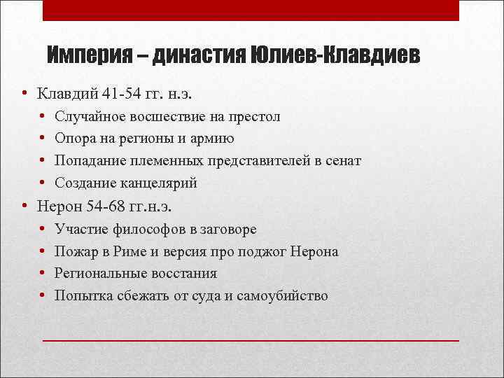 Империя – династия Юлиев-Клавдиев • Клавдий 41 -54 гг. н. э. • • Случайное