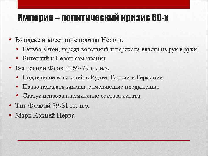 Империя – политический кризис 60 -х • Виндекс и восстание против Нерона • Гальба,