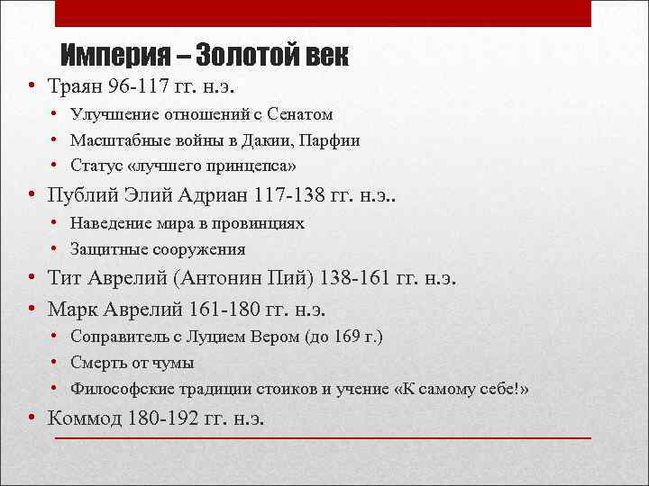 Империя – Золотой век • Траян 96 -117 гг. н. э. • Улучшение отношений