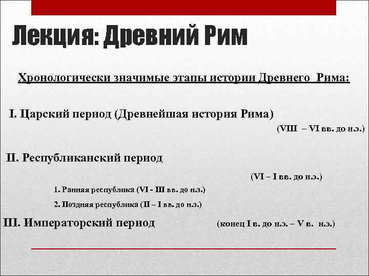 Лекция: Древний Рим Хронологически значимые этапы истории Древнего Рима: I. Царский период (Древнейшая история