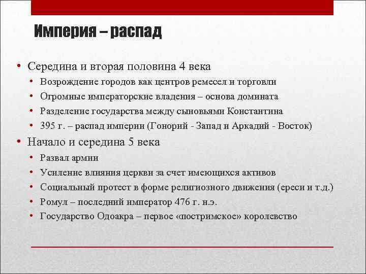 Империя – распад • Середина и вторая половина 4 века • • Возрождение городов