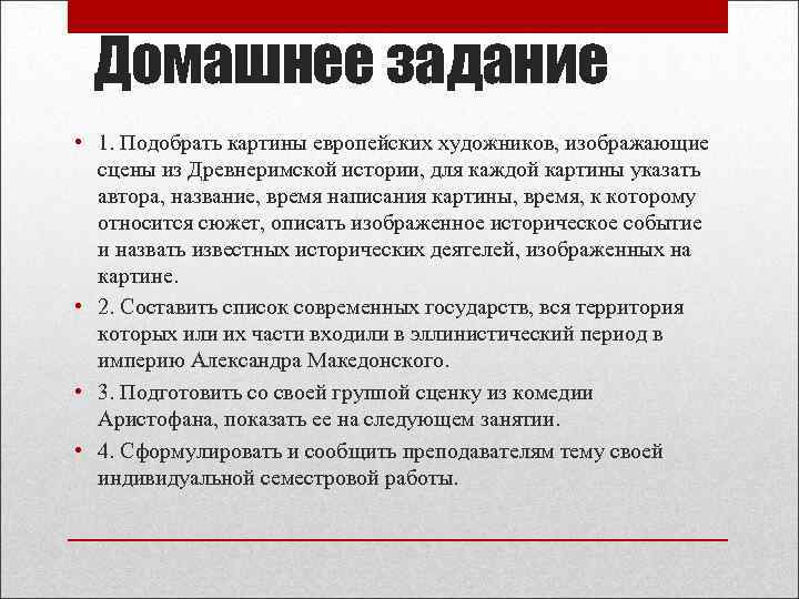 Домашнее задание • 1. Подобрать картины европейских художников, изображающие сцены из Древнеримской истории, для