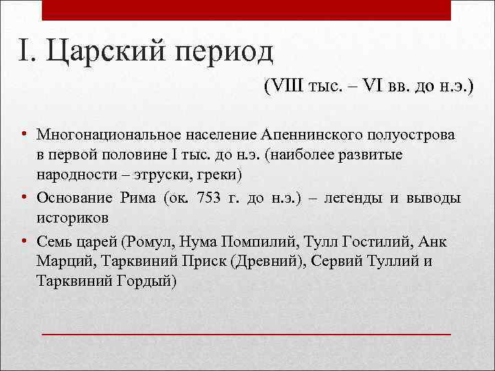 I. Царский период (VIII тыс. – VI вв. до н. э. ) • Многонациональное