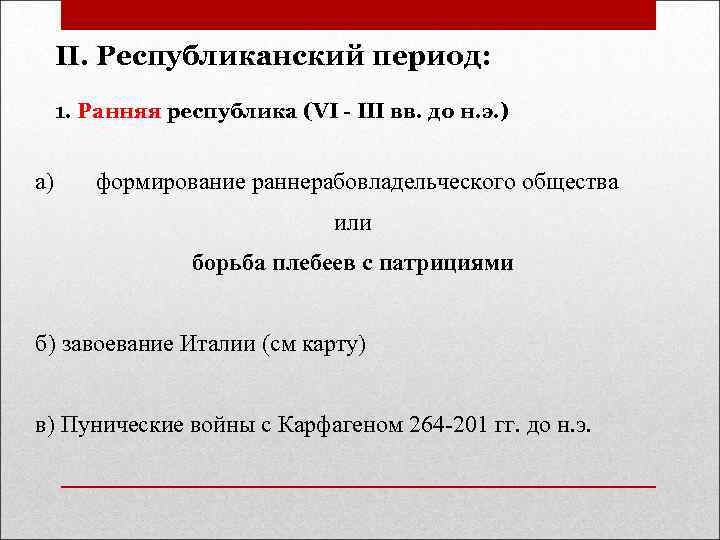 II. Республиканский период: 1. Ранняя республика (VI - III вв. до н. э. )