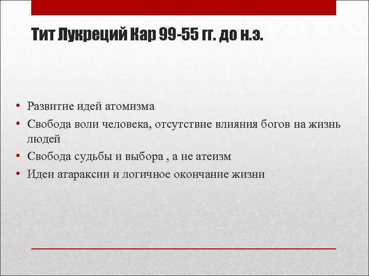 Тит Лукреций Кар 99 -55 гг. до н. э. • Развитие идей атомизма •