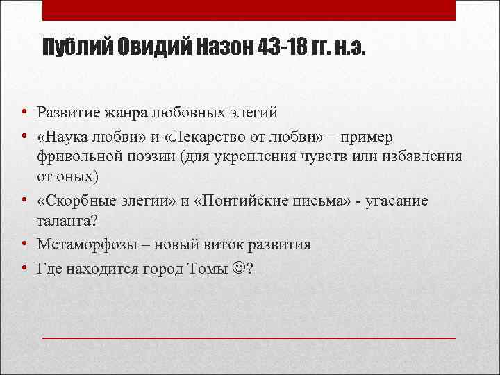 Публий Овидий Назон 43 -18 гг. н. э. • Развитие жанра любовных элегий •