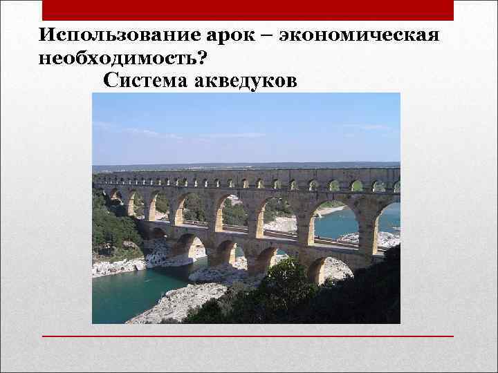 Использование арок – экономическая необходимость? Система акведуков 