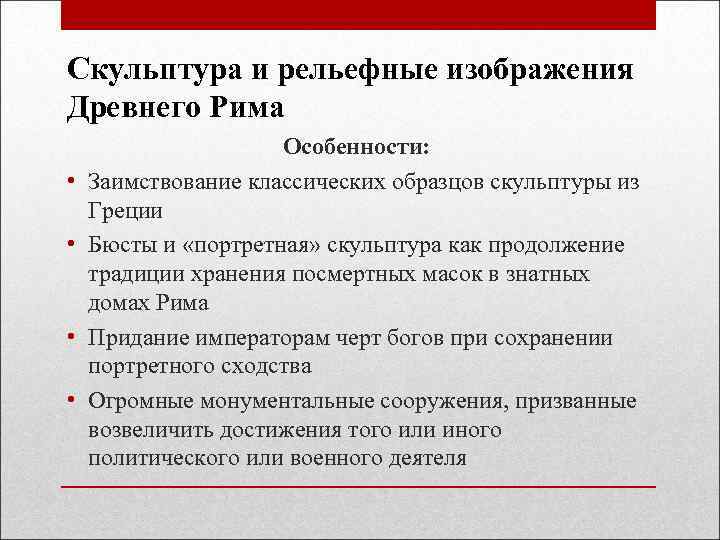 Скульптура и рельефные изображения Древнего Рима • • Особенности: Заимствование классических образцов скульптуры из