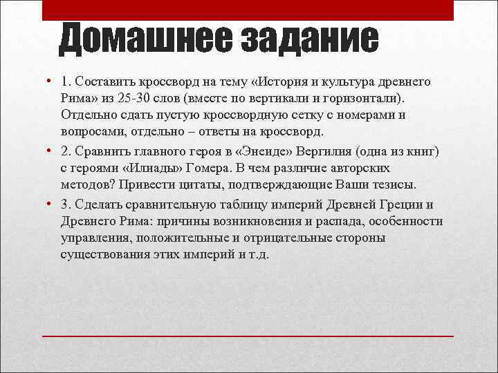 Домашнее задание • 1. Составить кроссворд на тему «История и культура древнего Рима» из