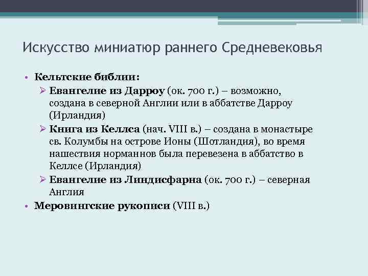 Искусство миниатюр раннего Средневековья • Кельтские библии: Ø Евангелие из Дарроу (ок. 700 г.