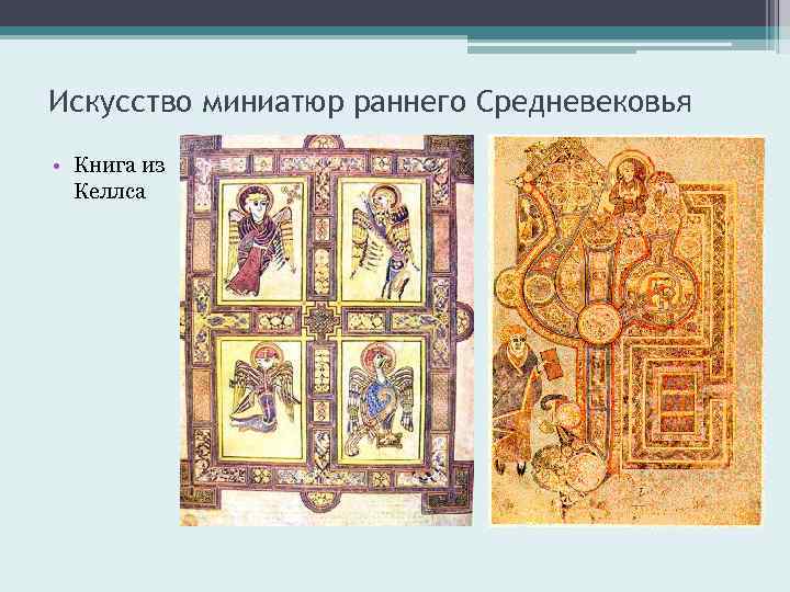 Искусство миниатюр раннего Средневековья • Книга из Келлса 