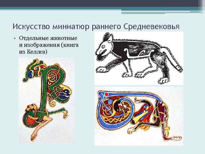 Искусство миниатюр раннего Средневековья • Отдельные животные и изображения (книга из Келлса) 