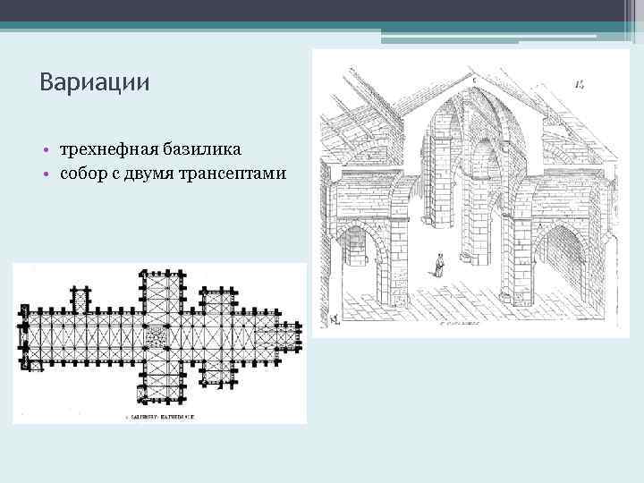 Вариации • трехнефная базилика • собор с двумя трансептами 