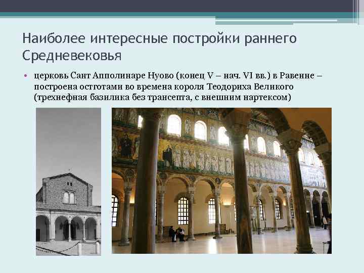 Наиболее интересные постройки раннего Средневековья • церковь Сант Апполинаре Нуово (конец V – нач.