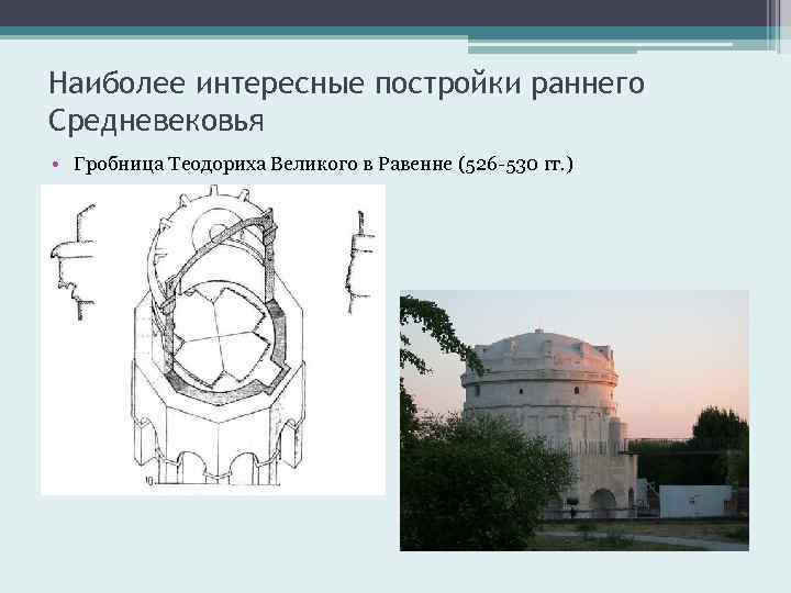 Наиболее интересные постройки раннего Средневековья • Гробница Теодориха Великого в Равенне (526 -530 гг.