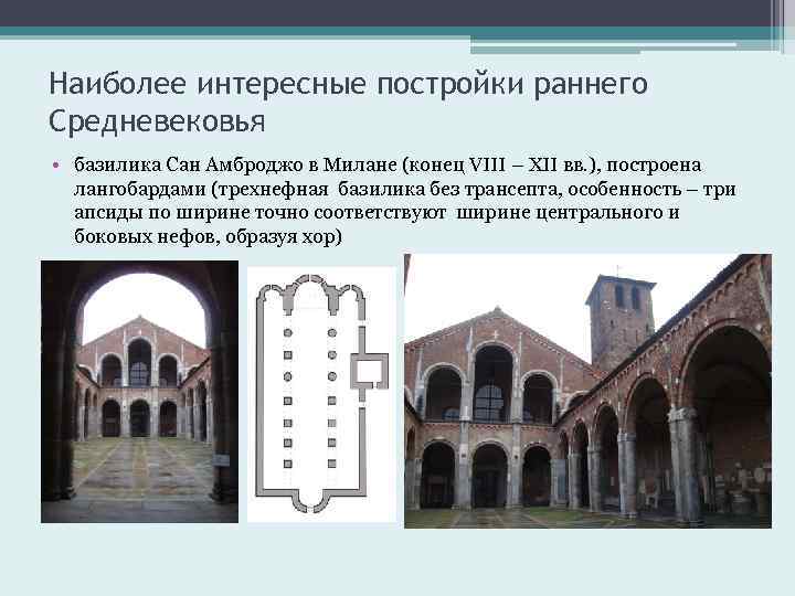 Наиболее интересные постройки раннего Средневековья • базилика Сан Амброджо в Милане (конец VIII –