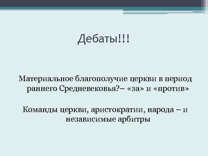 Дебаты!!! Материальное благополучие церкви в период раннего Средневековья? – «за» и «против» Команды церкви,