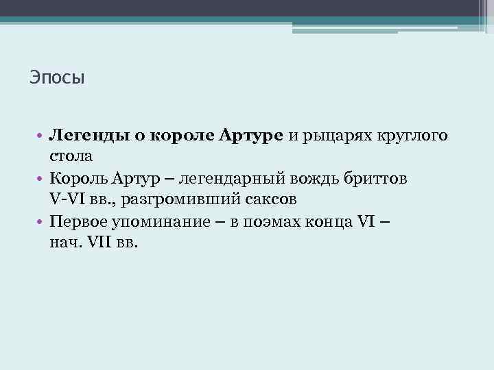 Эпосы • Легенды о короле Артуре и рыцарях круглого стола • Король Артур –