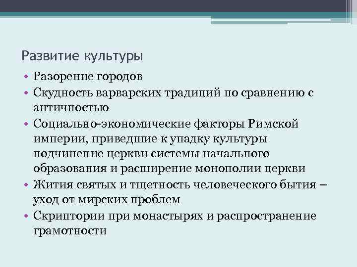 Развитие культуры • Разорение городов • Скудность варварских традиций по сравнению с античностью •