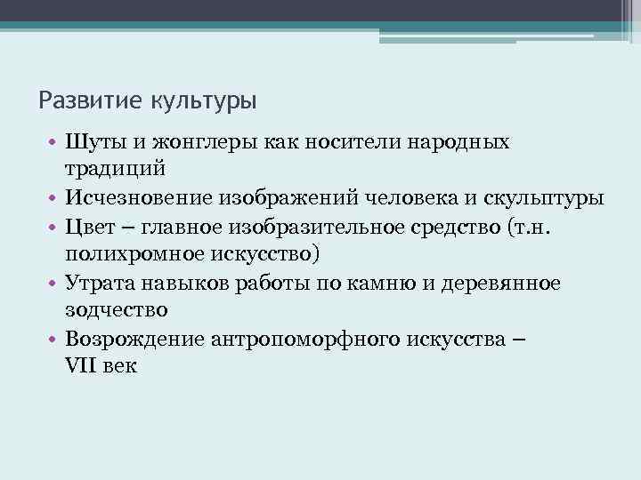 Развитие культуры • Шуты и жонглеры как носители народных традиций • Исчезновение изображений человека