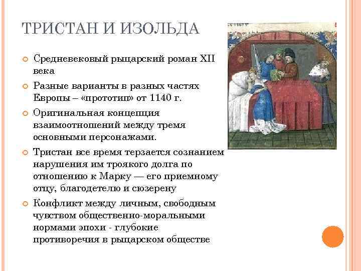 ТРИСТАН И ИЗОЛЬДА Средневековый рыцарский роман XII века Разные варианты в разных частях Европы