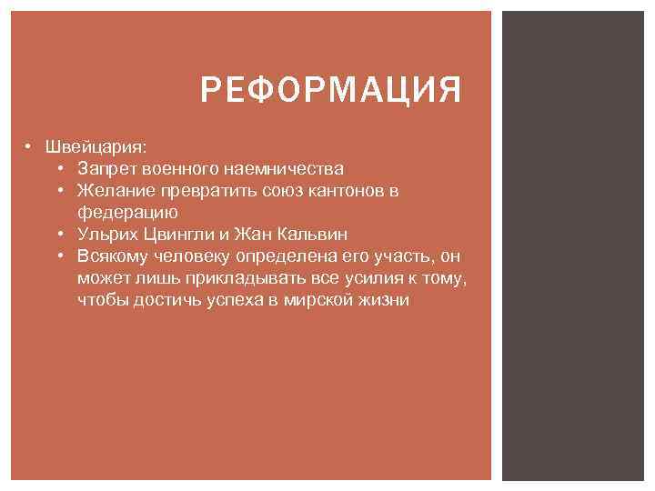 РЕФОРМАЦИЯ • Швейцария: • Запрет военного наемничества • Желание превратить союз кантонов в федерацию