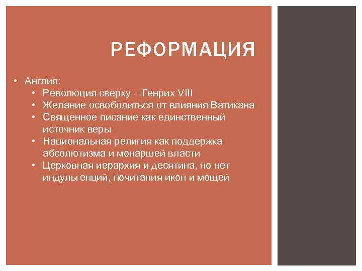 РЕФОРМАЦИЯ • Англия: • Революция сверху – Генрих VIII • Желание освободиться от влияния