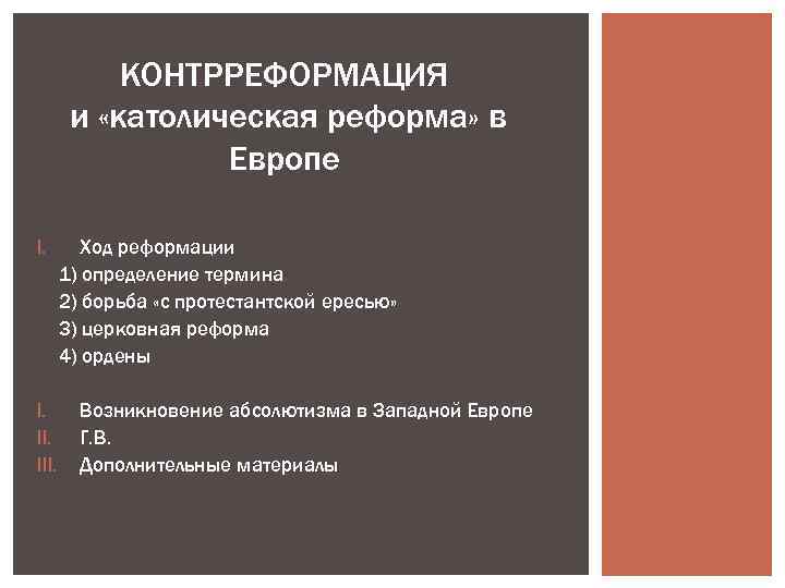 КОНТРРЕФОРМАЦИЯ и «католическая реформа» в Европе I. II. III. Ход реформации 1) определение термина