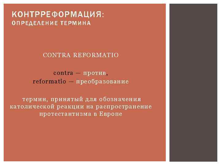 КОНТРРЕФОРМАЦИЯ: ОПРЕД ЕЛ ЕНИ Е Т ЕР МИНА CONTRA REFORMATIO contra — против, reformatio