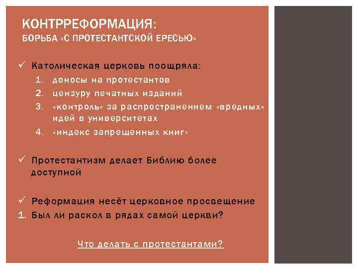 КОНТРРЕФОРМАЦИЯ: БОРЬБА «С ПРОТЕСТАНТСКОЙ ЕРЕСЬЮ» ü Католическая церковь поощряла: 1. доносы на протестантов 2.