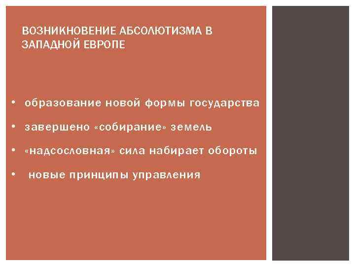 ВОЗНИКНОВЕНИЕ АБСОЛЮТИЗМА В ЗАПАДНОЙ ЕВРОПЕ • образование новой формы государства • завершено «собирание» земель