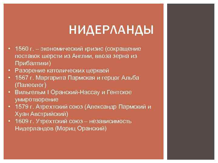 НИДЕРЛАНДЫ • 1560 г. – экономический кризис (сокращение поставок шерсти из Англии, ввоза зерна