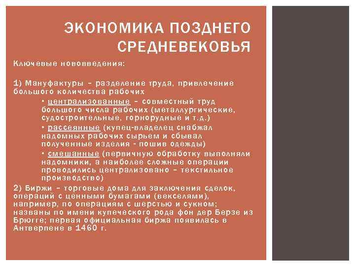 ЭКОНОМИКА ПОЗДНЕГО СРЕДНЕВЕКОВЬЯ Ключевые нововведения: 1) Мануфактуры – разделение труда, привлечение большого количества рабочих