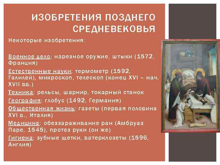 ИЗОБРЕТЕНИЯ ПОЗДНЕГО СРЕДНЕВЕКОВЬЯ Некоторые изобретения: Военное дело: нарезное оружие, штыки (1572, Франция) Естественные науки: