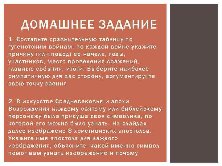 ДОМАШНЕЕ ЗАДАНИЕ 1. Составьте сравнительную таблицу по гугенотским войнам: по каждой войне укажите причину