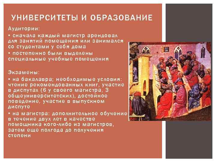 УНИВЕРСИТЕТЫ И ОБРАЗОВАНИЕ Аудитории: • сначала каждый магистр арендовал для занятий помещения или занимался