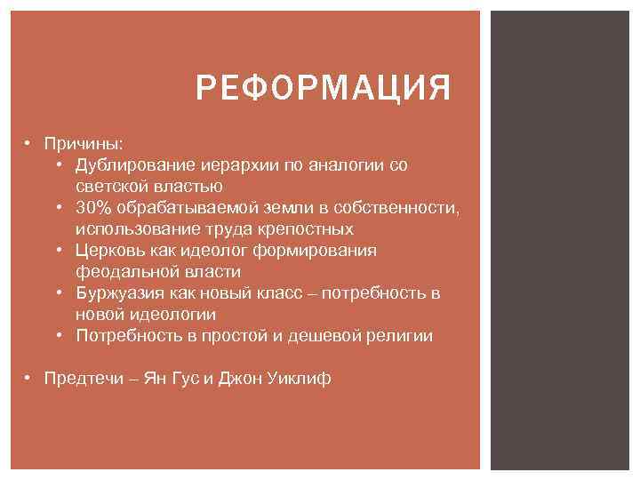 РЕФОРМАЦИЯ • Причины: • Дублирование иерархии по аналогии со светской властью • 30% обрабатываемой