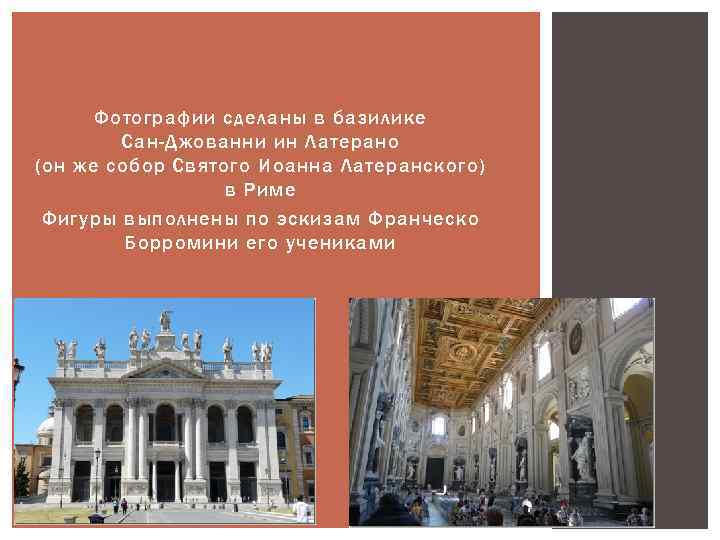 Фотографии сделаны в базилике Сан-Джованни ин Латерано (он же собор Святого Иоанна Латеранского) в