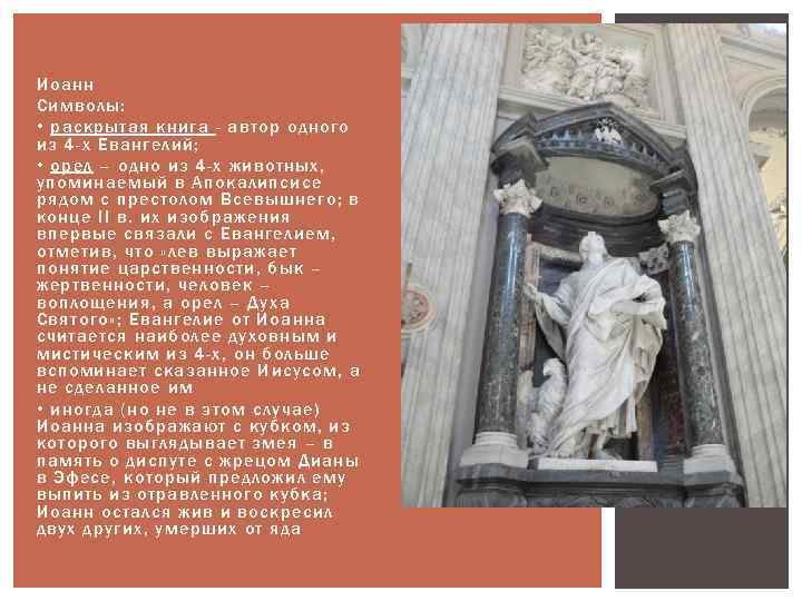 Иоанн Символы: • раскрытая книга - автор одного из 4 -х Евангелий; • орел