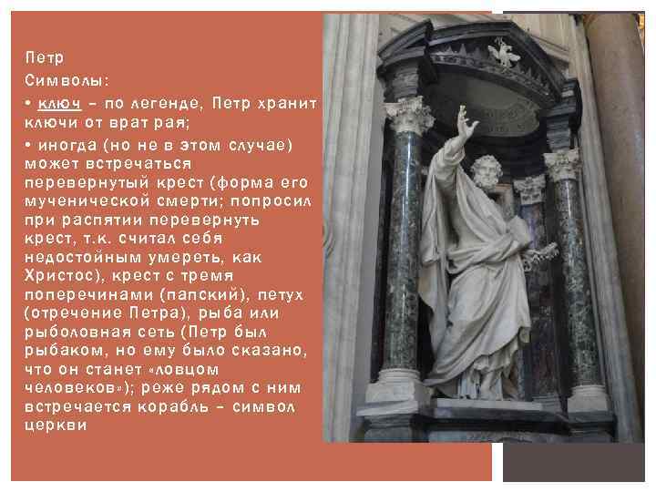 Петр Символы: • ключ – по легенде, Петр хранит ключи от врат рая; •