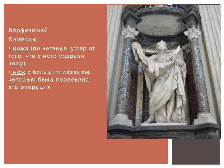 Варфоломей Символы: • кожа (по легенде, умер от того, что с него содрали кожу)
