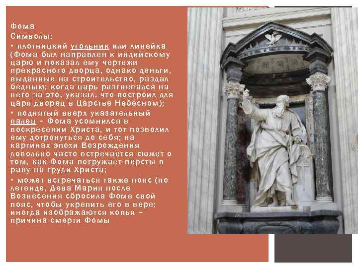 Фома Символы: • плотницкий угольник или линейка (Фома был направлен к индийскому царю и