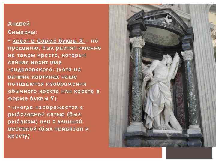 Андрей Символы: • крест в форме буквы Х – по преданию, был распят именно