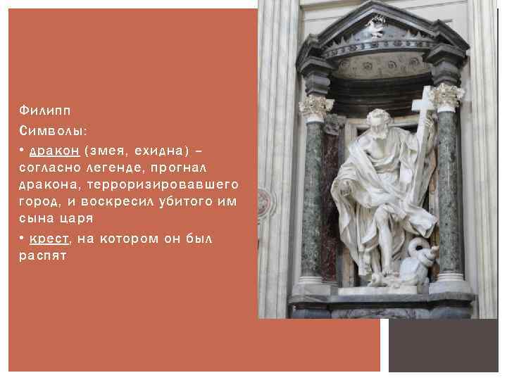 Филипп Символы: • дракон (змея, ехидна) – согласно легенде, прогнал дракона, терроризировавшего город, и
