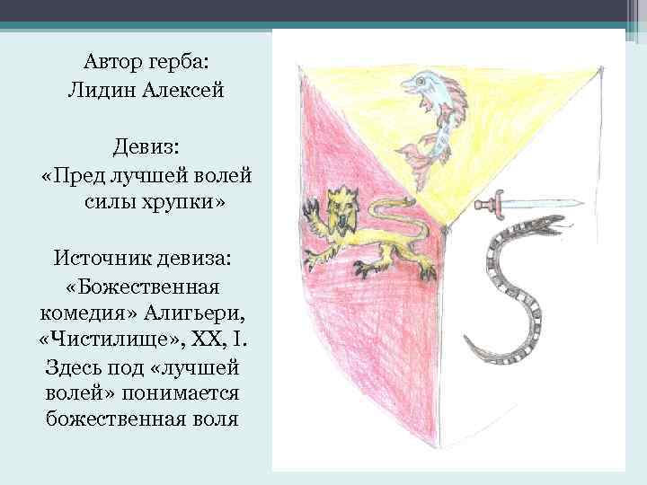 Рисунок иллюстрация к лозунгу 10 букв. Девиз для герба. Девизы семьи для герба с драконов. Герб Данте. Рыцарь имел свой герб и девиз.