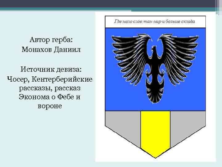 Автор герба. Ефимовы герб. Кто Автор герба. Герб Монаховых. Герб Кандыба.