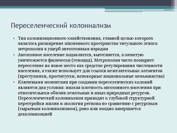 Переселенческий капитализм страны. Переселенческий колониализм. Переселенческие колонии это. Переселенческие колонии примеры. Типы колониализма.