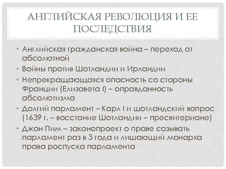 АНГЛИЙСКАЯ РЕВОЛЮЦИЯ И ЕЕ ПОСЛЕДСТВИЯ • Английская гражданская война – переход от абсолютной •