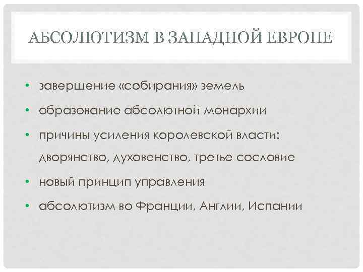 АБСОЛЮТИЗМ В ЗАПАДНОЙ ЕВРОПЕ • завершение «собирания» земель • образование абсолютной монархии • причины