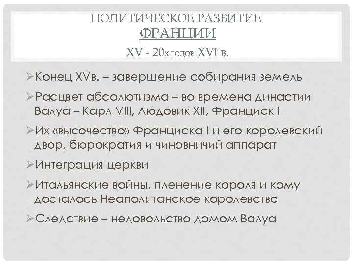 ПОЛИТИЧЕСКОЕ РАЗВИТИЕ ФРАНЦИИ XV - 20 Х ГОДОВ XVI В. ØКонец XVв. – завершение